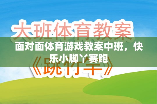快樂小腳丫賽跑，中班面對面體育游戲教案