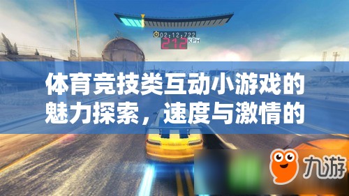 探索體育競技類互動(dòng)小游戲的魅力，速度與激情的虛擬碰撞