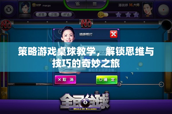 解鎖思維與技巧，策略游戲桌球教學(xué)奇妙之旅