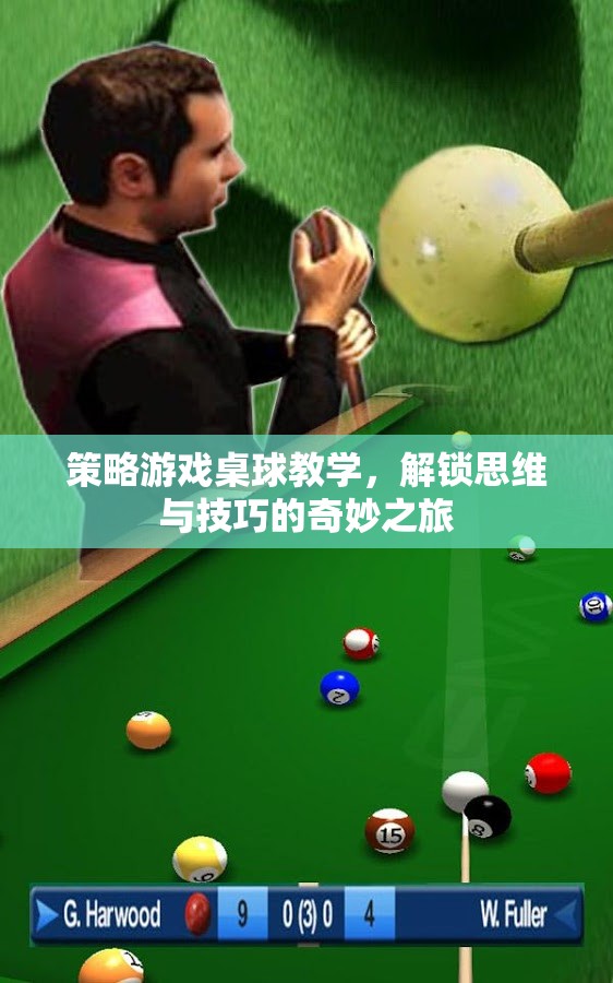 解鎖思維與技巧，策略游戲桌球教學(xué)奇妙之旅