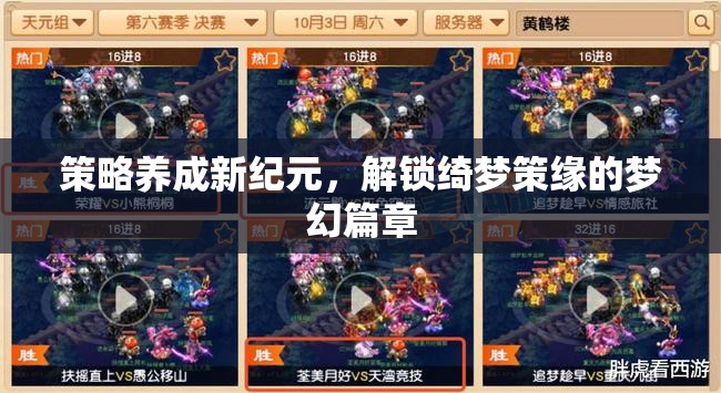 策略養(yǎng)成新紀元，解鎖綺夢策緣的夢幻篇章