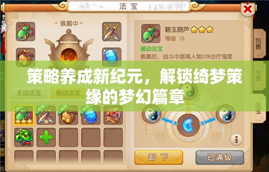策略養(yǎng)成新紀元，解鎖綺夢策緣的夢幻篇章