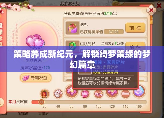 策略養(yǎng)成新紀元，解鎖綺夢策緣的夢幻篇章