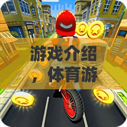 垃圾車來了，一款挑戰(zhàn)你反應(yīng)與策略的體育游戲