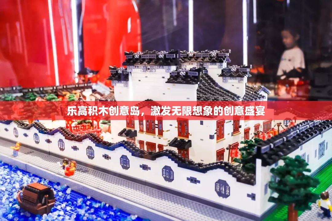 樂(lè)高積木創(chuàng)意島，點(diǎn)燃無(wú)限想象的創(chuàng)意盛宴