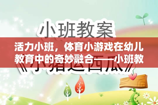 活力小班，體育小游戲在幼兒教育中的奇妙融合