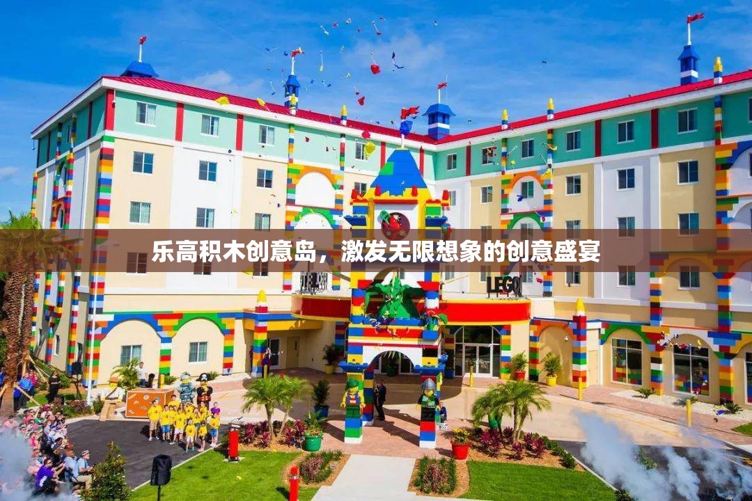 樂(lè)高積木創(chuàng)意島，點(diǎn)燃無(wú)限想象的創(chuàng)意盛宴
