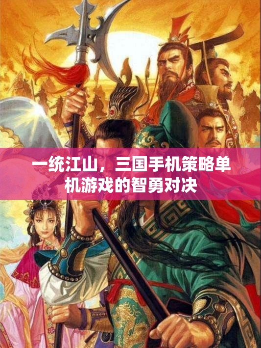 一統(tǒng)江山，三國手機策略單機的智勇對決