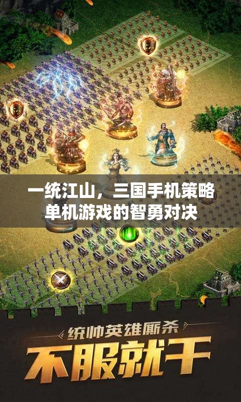 一統(tǒng)江山，三國手機策略單機的智勇對決