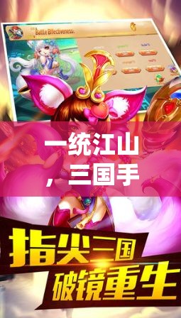 一統(tǒng)江山，三國手機策略單機的智勇對決