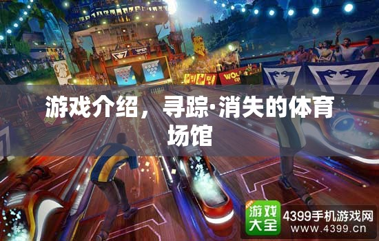 尋蹤·消失的體育場(chǎng)館，一場(chǎng)關(guān)于歷史與記憶的探險(xiǎn)之旅  第2張