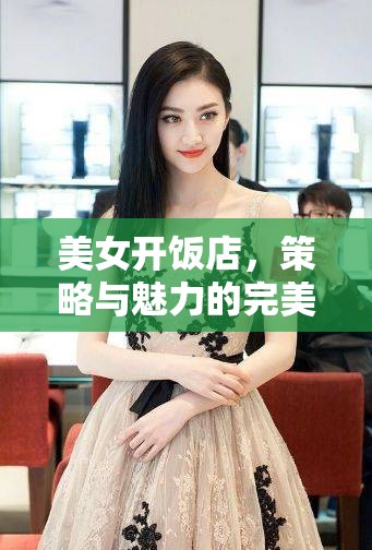 美女掌廚，策略與魅力的雙重奏響