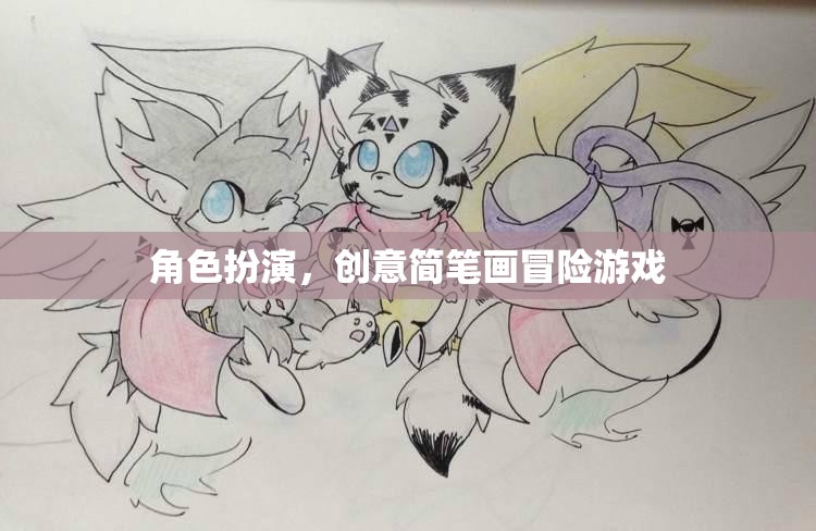 創(chuàng)意簡(jiǎn)筆畫冒險(xiǎn)游戲，角色扮演的奇幻之旅
