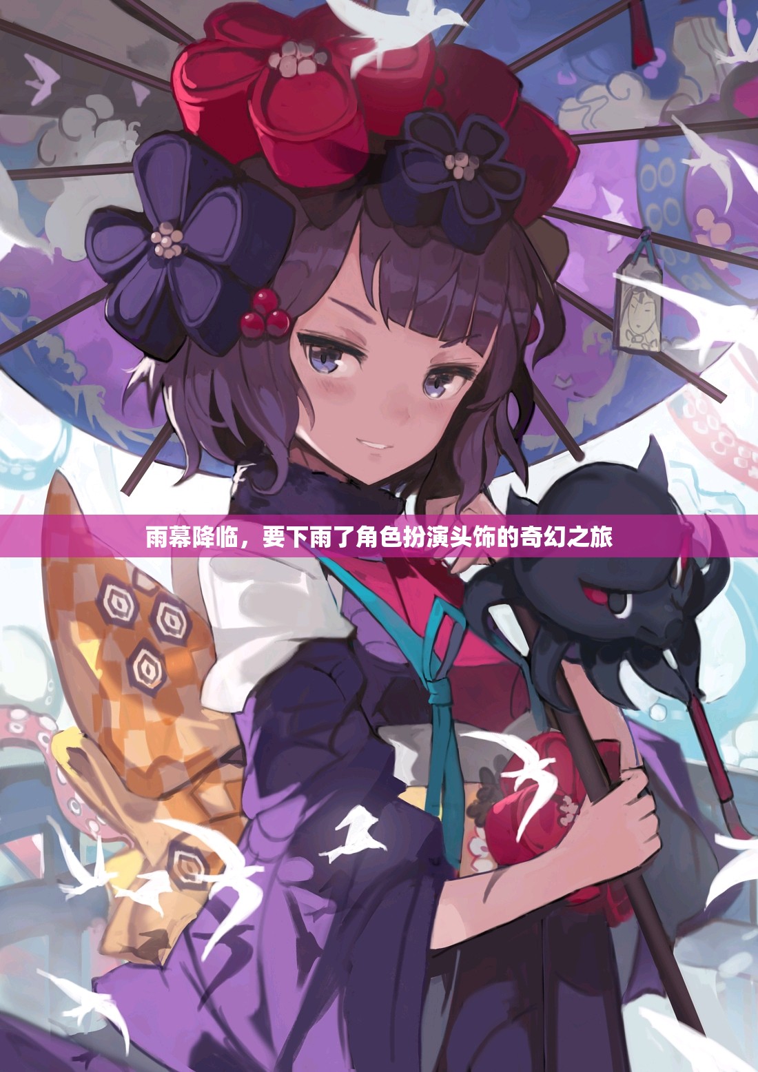 雨幕奇緣，角色扮演頭飾的奇幻之旅