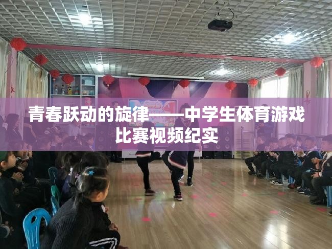 青春躍動的旋律，中學(xué)生體育游戲比賽的精彩瞬間