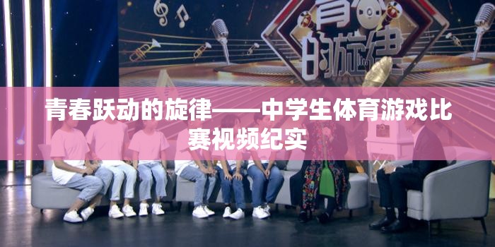 青春躍動的旋律，中學(xué)生體育游戲比賽的精彩瞬間