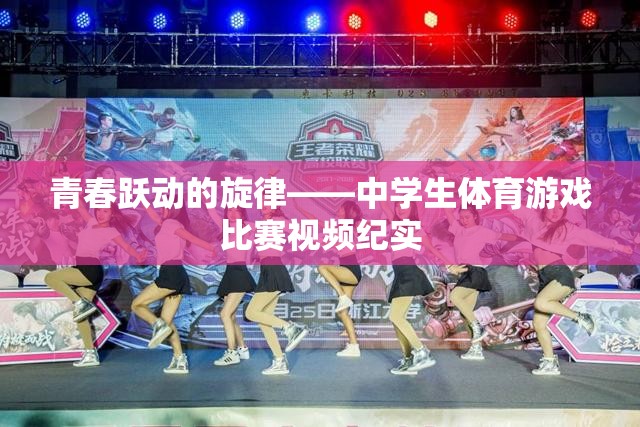 青春躍動的旋律，中學(xué)生體育游戲比賽的精彩瞬間
