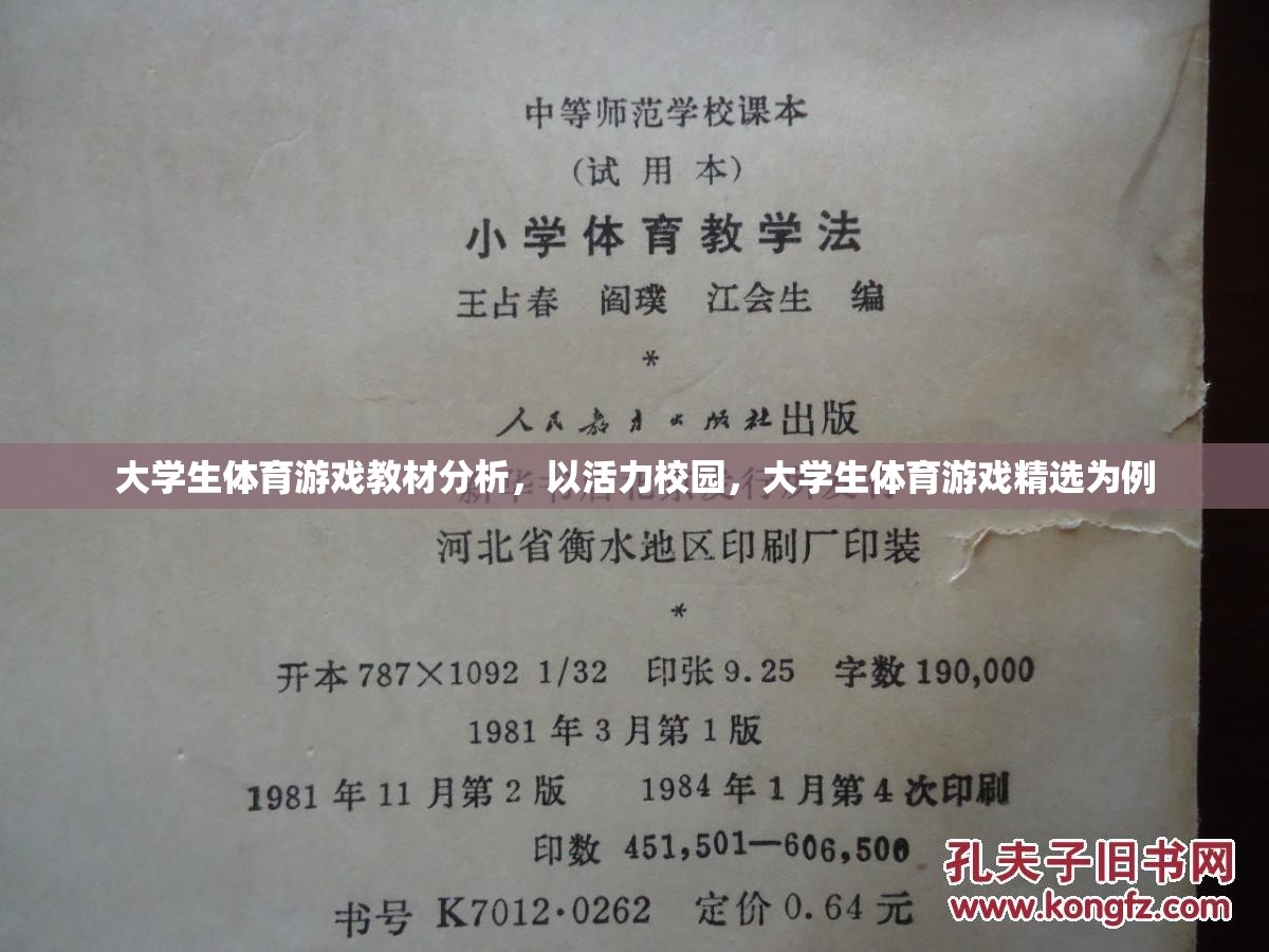 活力校園，大學(xué)生體育游戲精選教材的分析與探討