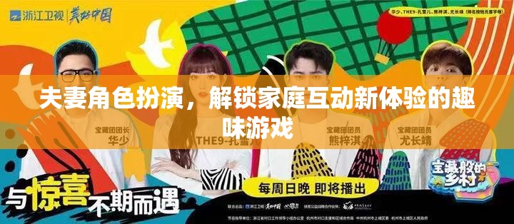 解鎖家庭互動新體驗(yàn)，夫妻角色扮演的趣味游戲