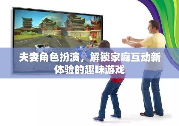 解鎖家庭互動新體驗(yàn)，夫妻角色扮演的趣味游戲