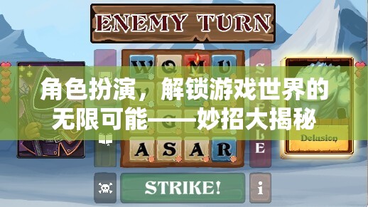 解鎖游戲世界的無(wú)限可能，角色扮演的妙招大揭秘