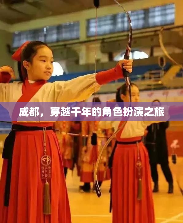 穿越千年，成都的古韻今風(fēng)角色扮演之旅
