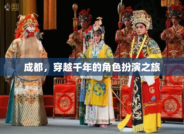 穿越千年，成都的古韻今風(fēng)角色扮演之旅