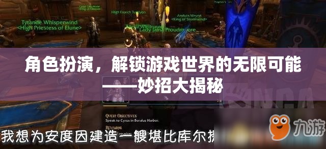解鎖游戲世界的無(wú)限可能，角色扮演的妙招大揭秘