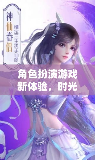 時(shí)光之橋，解鎖角色扮演游戲的新溫馨日常