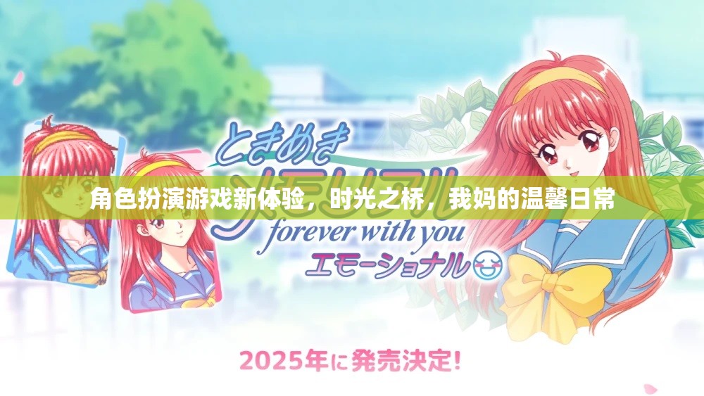 時(shí)光之橋，解鎖角色扮演游戲的新溫馨日常