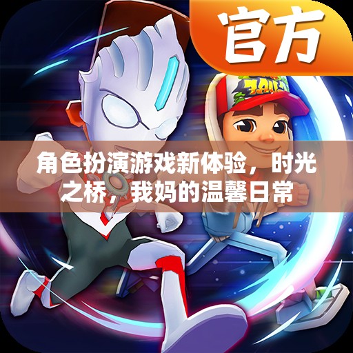時(shí)光之橋，解鎖角色扮演游戲的新溫馨日常