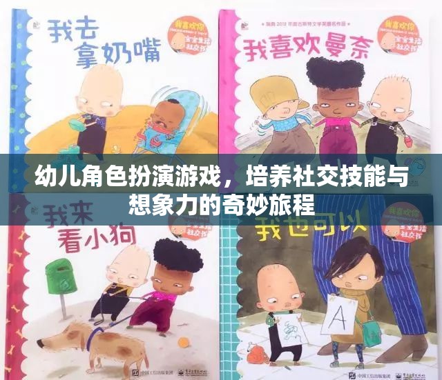幼兒角色扮演游戲，培養(yǎng)社交技能與想象力的奇妙旅程