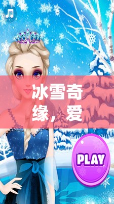 冰雪奇緣，愛(ài)莎公主的魔法王國(guó)——沉浸式角色扮演游戲之旅