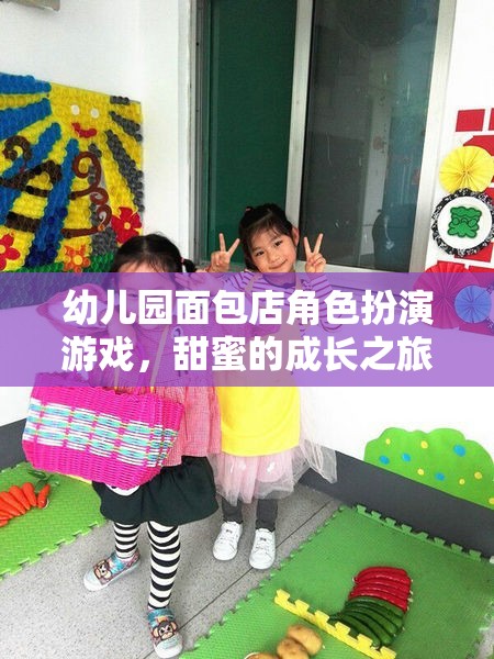 甜蜜的成長之旅，幼兒園面包店角色扮演游戲