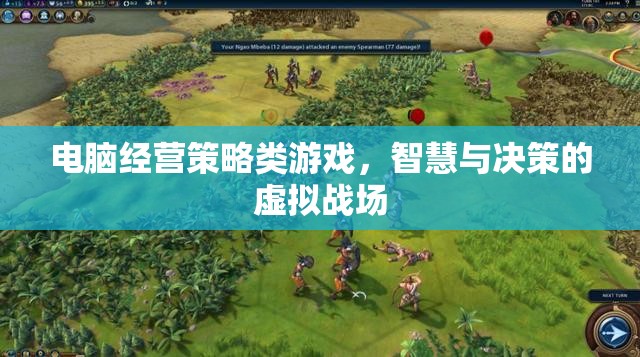 智慧與決策的虛擬戰(zhàn)場，電腦經(jīng)營策略類游戲的策略思考