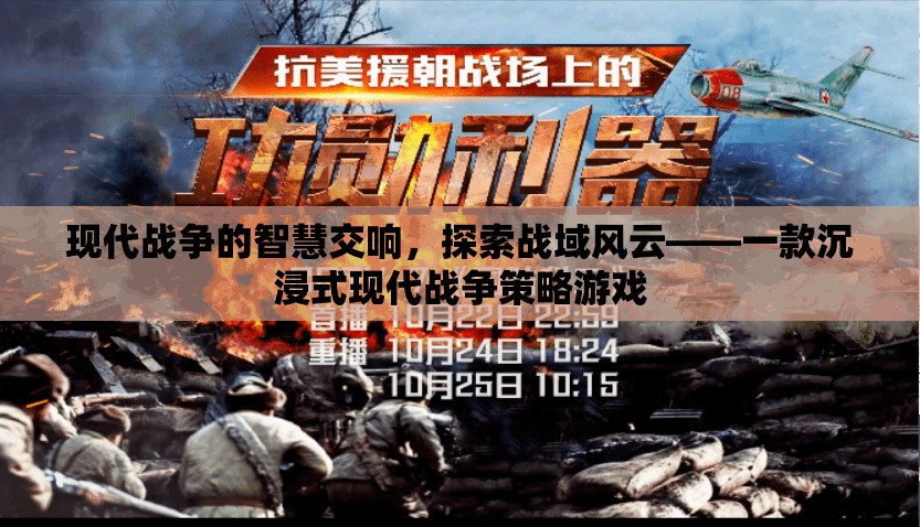 現(xiàn)代戰(zhàn)域的智慧交響，沉浸式現(xiàn)代戰(zhàn)爭策略游戲探索
