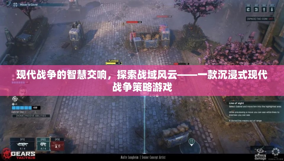現(xiàn)代戰(zhàn)域的智慧交響，沉浸式現(xiàn)代戰(zhàn)爭策略游戲探索