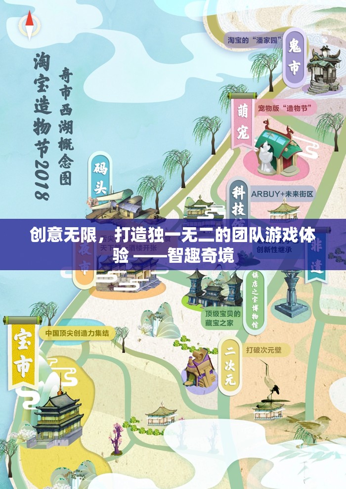 智趣奇境，打造獨(dú)一無(wú)二的團(tuán)隊(duì)游戲體驗(yàn)