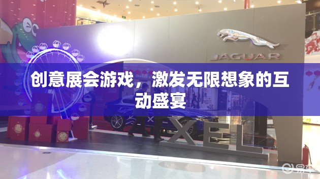 創(chuàng)意展會游戲，激發(fā)無限想象的互動盛宴