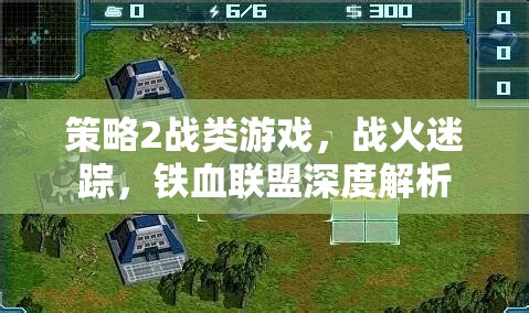 戰(zhàn)火迷蹤，鐵血聯(lián)盟深度解析——策略2戰(zhàn)游戲攻略