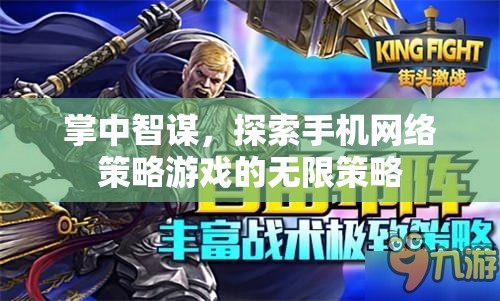 掌中智謀，探索手機網(wǎng)絡(luò)策略游戲的無限策略