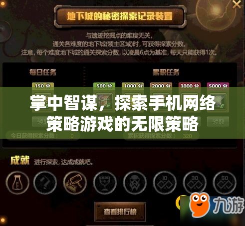 掌中智謀，探索手機網(wǎng)絡(luò)策略游戲的無限策略