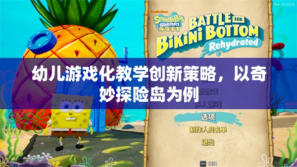 奇妙探險島，幼兒游戲化教學(xué)的創(chuàng)新策略探索