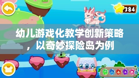 奇妙探險島，幼兒游戲化教學(xué)的創(chuàng)新策略探索