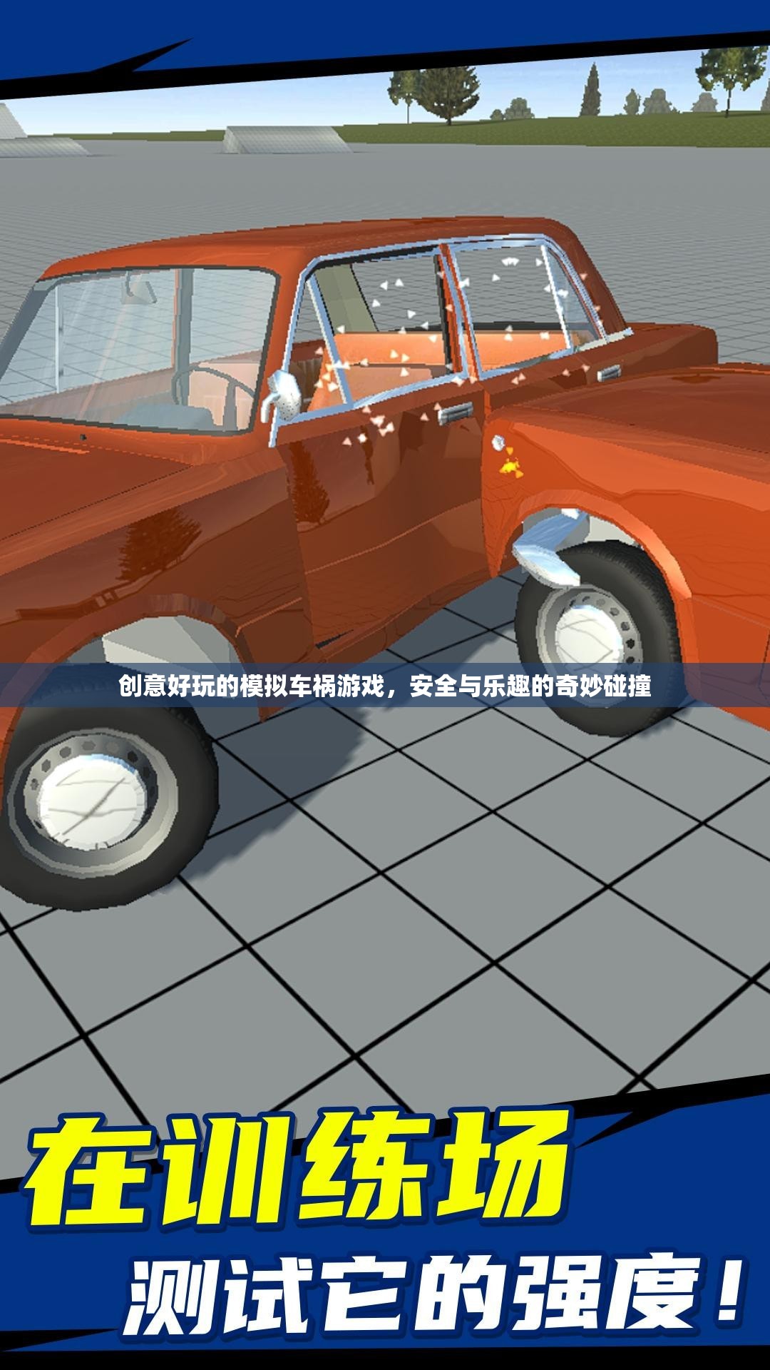 安全與樂趣的奇妙碰撞，創(chuàng)意好玩的模擬車禍游戲