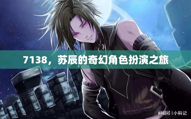 7138，蘇辰的奇幻角色扮演之旅
