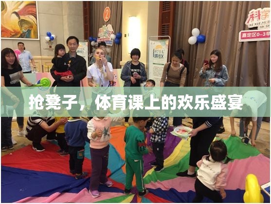搶凳子，體育課上的歡樂盛宴