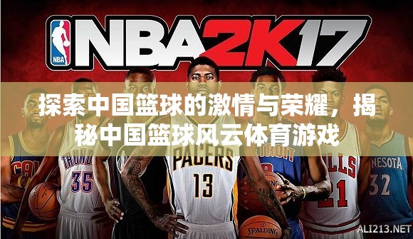 揭秘中國籃球風(fēng)云，體育游戲中的激情與榮耀