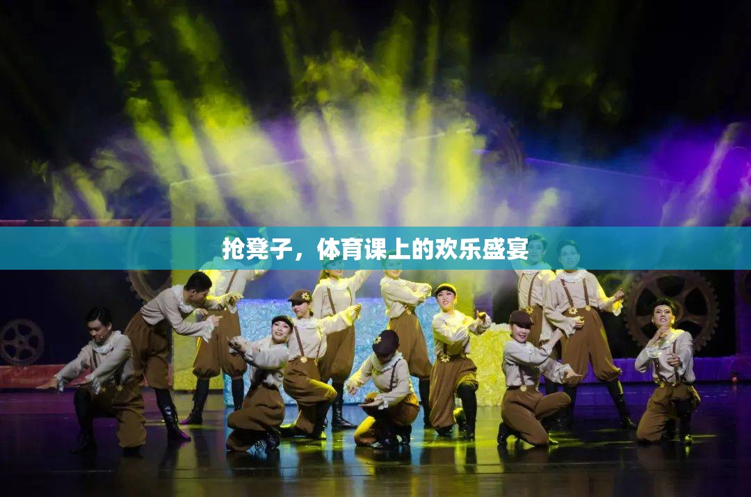 搶凳子，體育課上的歡樂盛宴