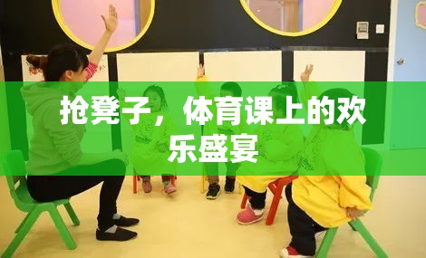 搶凳子，體育課上的歡樂盛宴